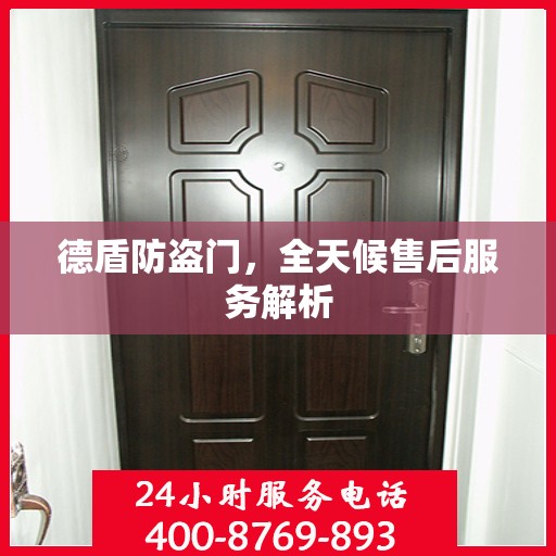 德盾防盗门，全天候售后服务解析