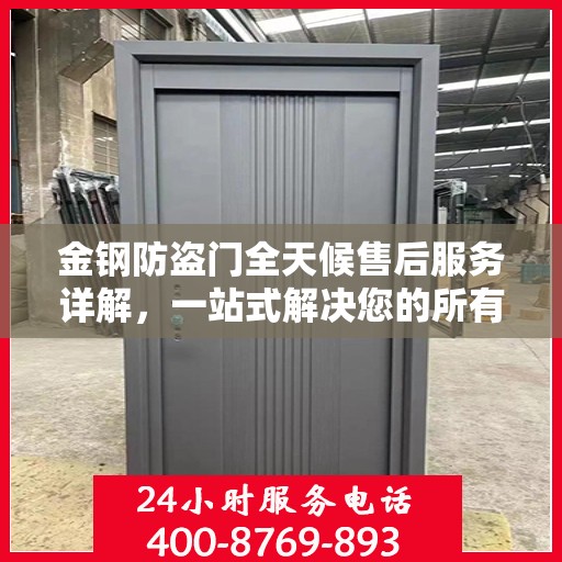 金钢防盗门全天候售后服务详解，一站式解决您的所有问题！