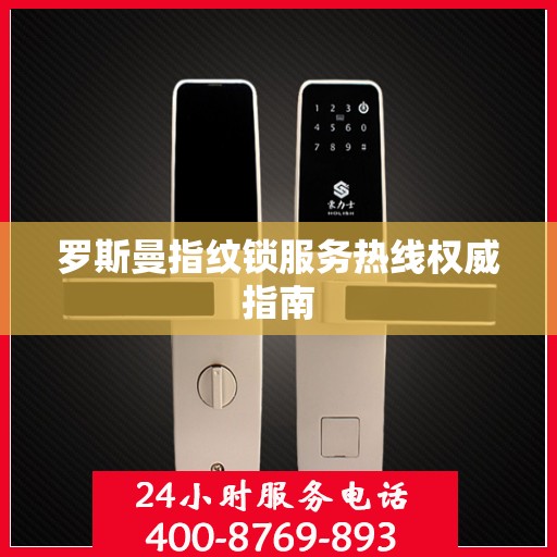 罗斯曼指纹锁服务热线权威指南