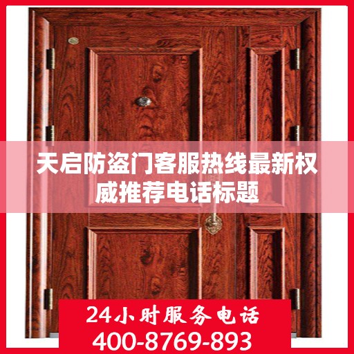 天启防盗门客服热线最新权威推荐电话标题