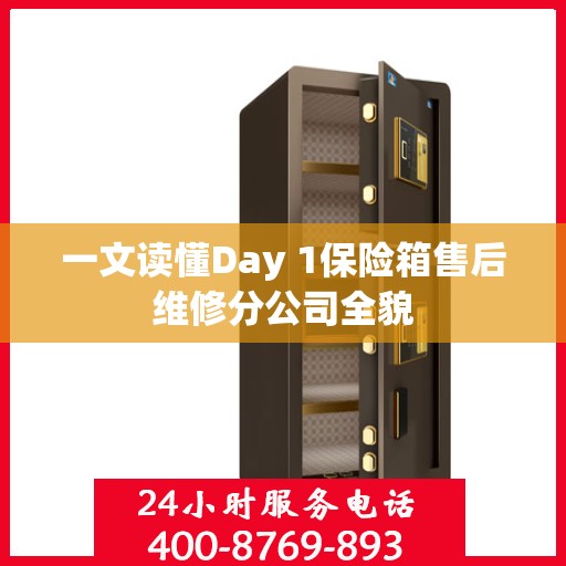 一文读懂Day 1保险箱售后维修分公司全貌