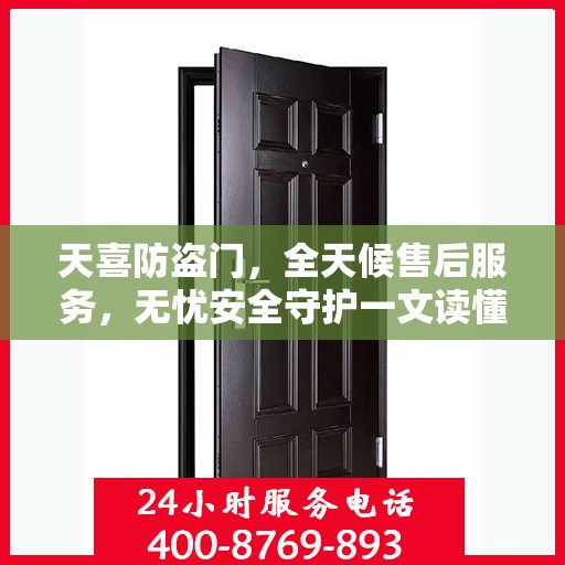 天喜防盗门，全天候售后服务，无忧安全守护一文读懂