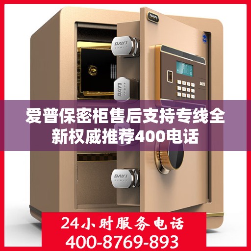 爱普保密柜售后支持专线全新权威推荐400电话