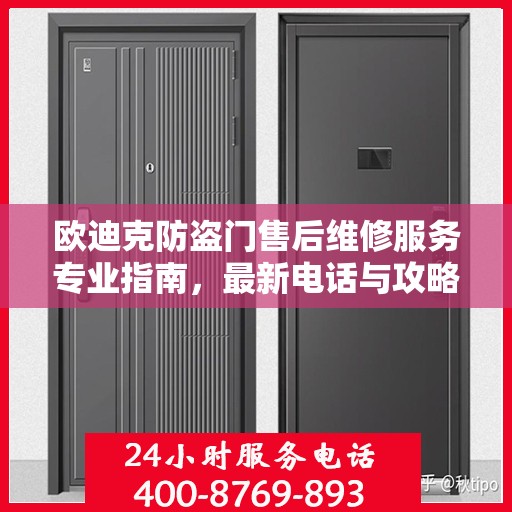 欧迪克防盗门售后维修服务专业指南，最新电话与攻略速递