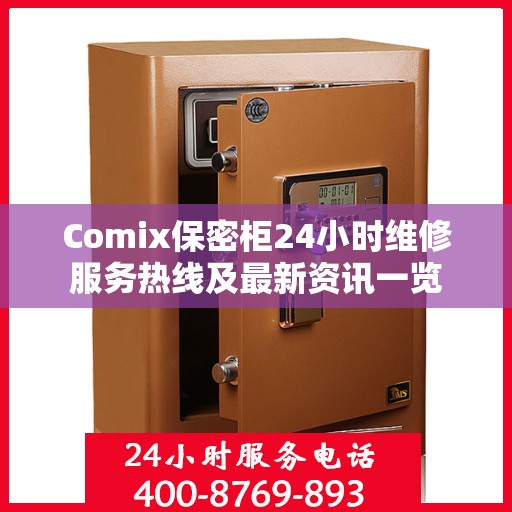 Comix保密柜24小时维修服务热线及最新资讯一览