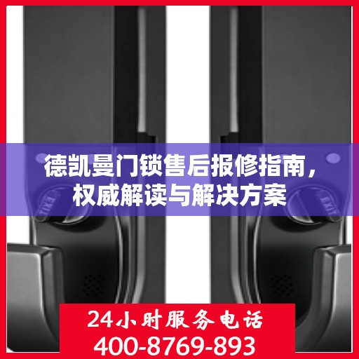 德凯曼门锁售后报修指南，权威解读与解决方案