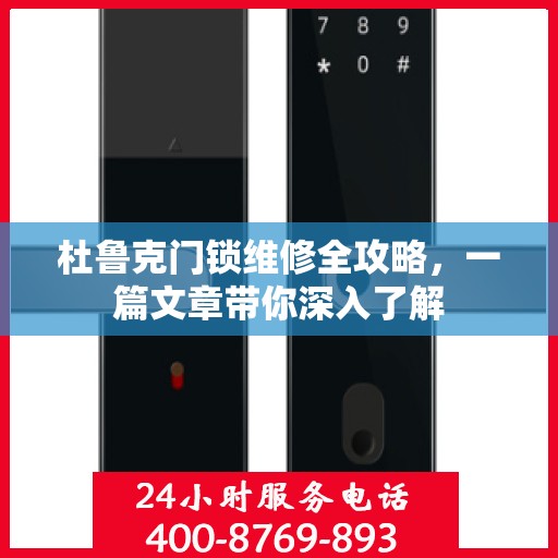 杜鲁克门锁维修全攻略，一篇文章带你深入了解