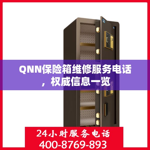 QNN保险箱维修服务电话，权威信息一览