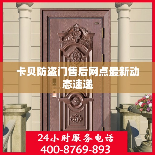 卡贝防盗门售后网点最新动态速递