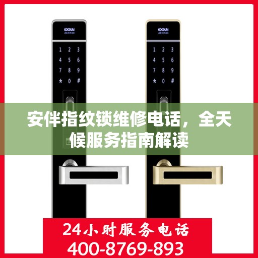 安伴指纹锁维修电话，全天候服务指南解读