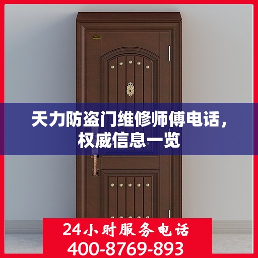 天力防盗门维修师傅电话，权威信息一览