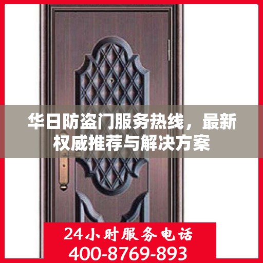 华日防盗门服务热线，最新权威推荐与解决方案