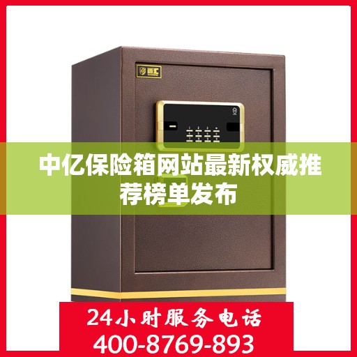 中亿保险箱网站最新权威推荐榜单发布