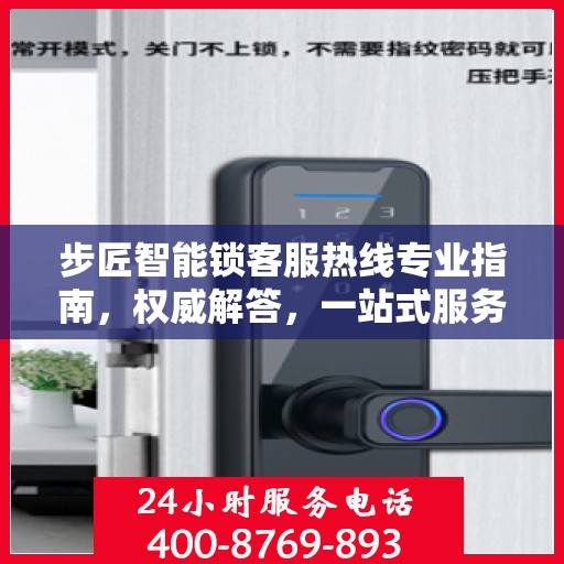步匠智能锁客服热线专业指南，权威解答，一站式服务支持