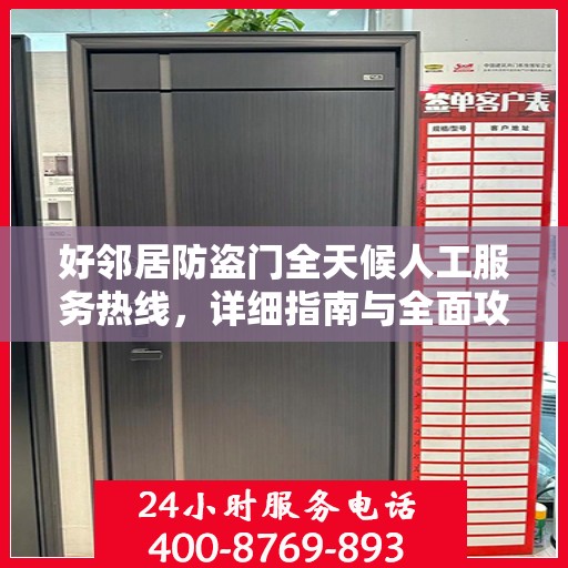 好邻居防盗门全天候人工服务热线，详细指南与全面攻略