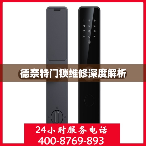 德奈特门锁维修深度解析