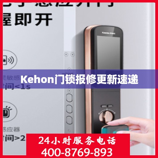 Kehon门锁报修更新速递