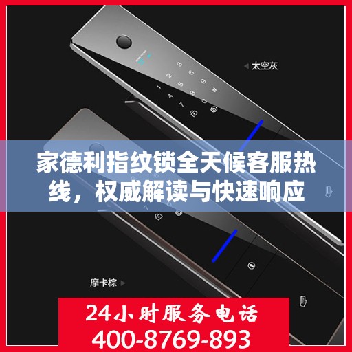 家德利指纹锁全天候客服热线，权威解读与快速响应