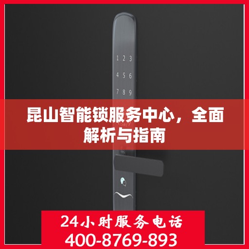 昆山智能锁服务中心，全面解析与指南