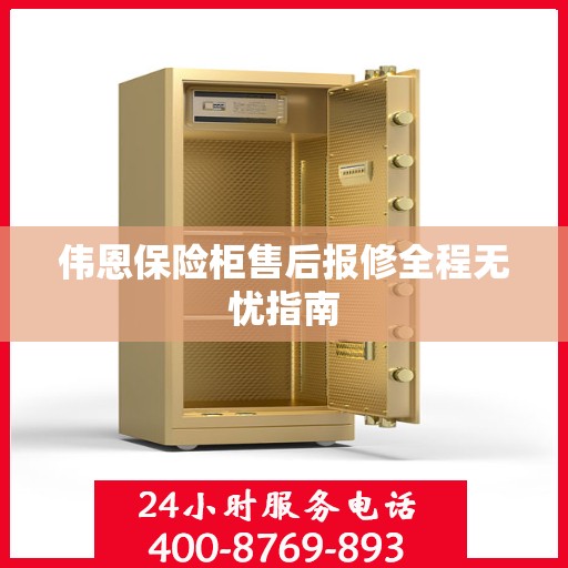 伟恩保险柜售后报修全程无忧指南