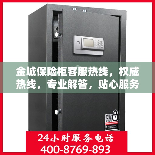 金城保险柜客服热线，权威热线，专业解答，贴心服务！