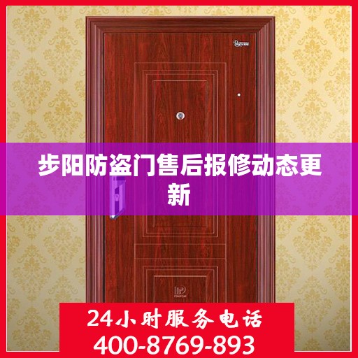 步阳防盗门售后报修动态更新