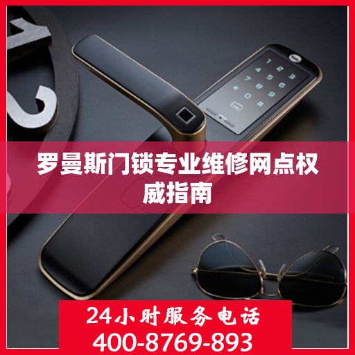 罗曼斯门锁专业维修网点权威指南