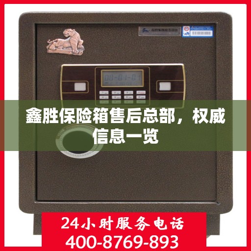 鑫胜保险箱售后总部，权威信息一览