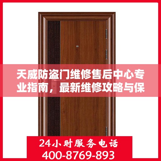 天威防盗门维修售后中心专业指南，最新维修攻略与保障服务详解