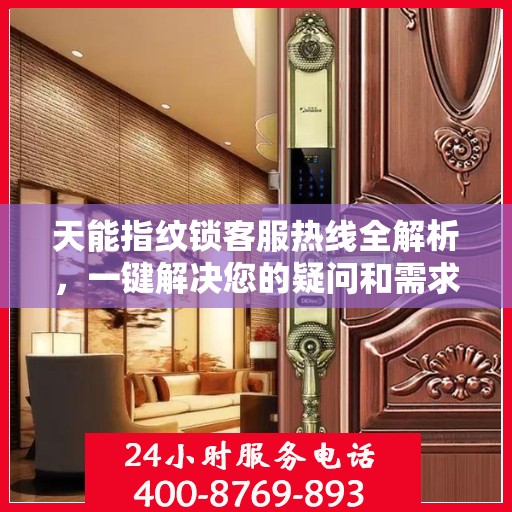 天能指纹锁客服热线全解析，一键解决您的疑问和需求