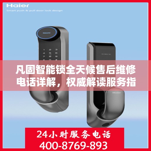 凡固智能锁全天候售后维修电话详解，权威解读服务指南