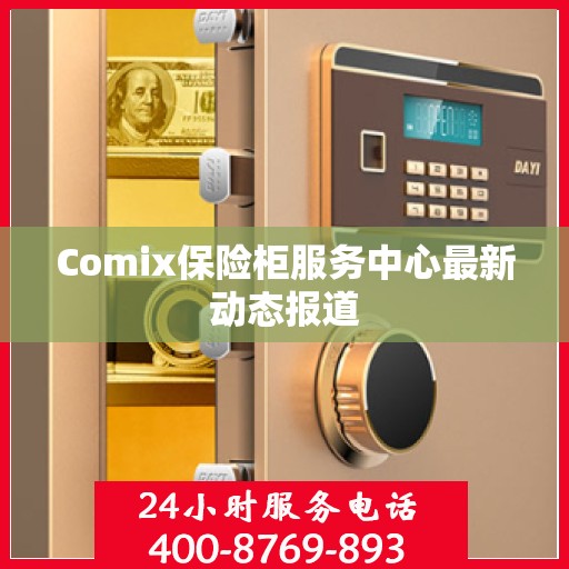 Comix保险柜服务中心最新动态报道