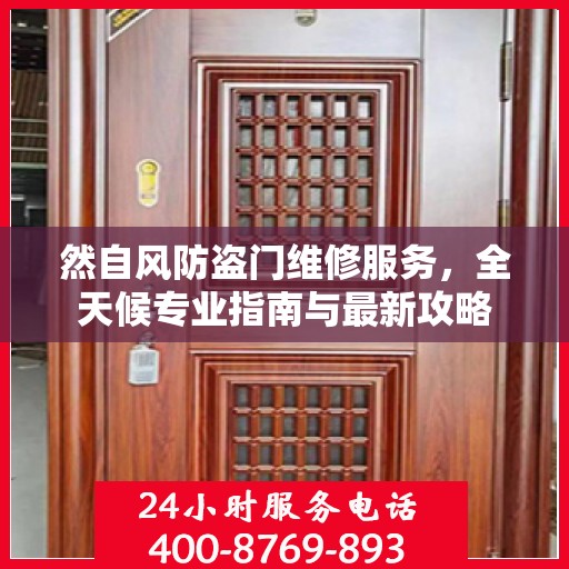 然自风防盗门维修服务，全天候专业指南与最新攻略