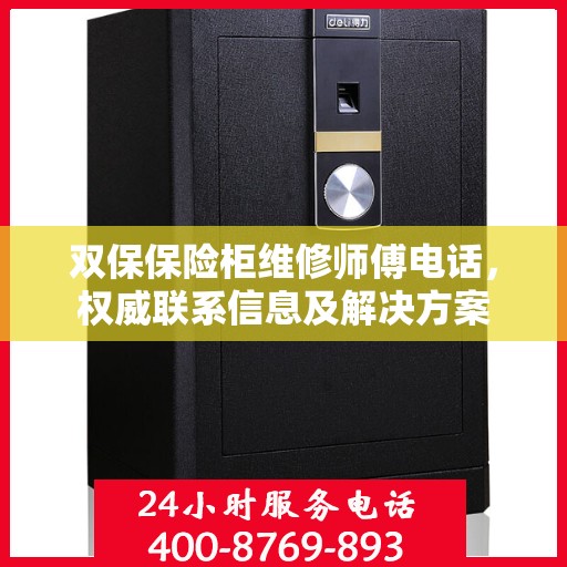 双保保险柜维修师傅电话，权威联系信息及解决方案