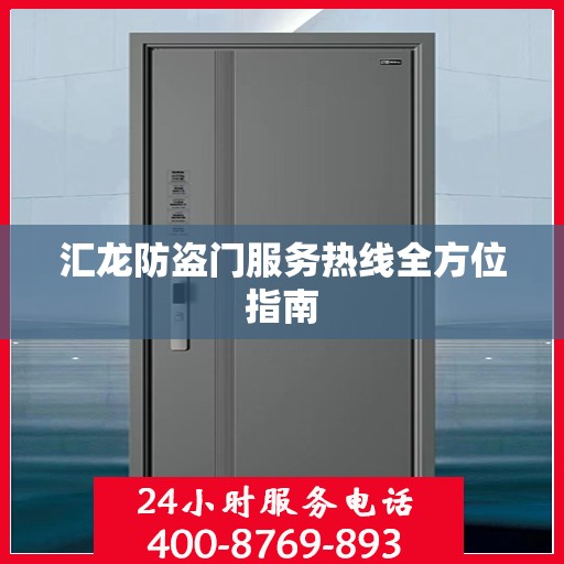 汇龙防盗门服务热线全方位指南