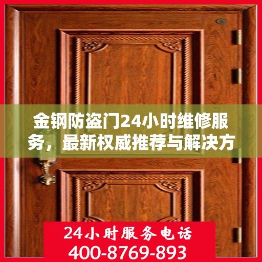 金钢防盗门24小时维修服务，最新权威推荐与解决方案