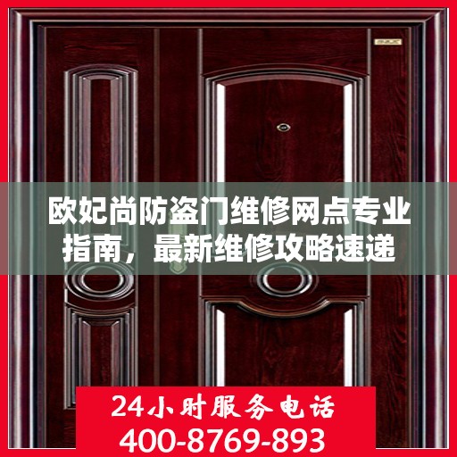 欧妃尚防盗门维修网点专业指南，最新维修攻略速递