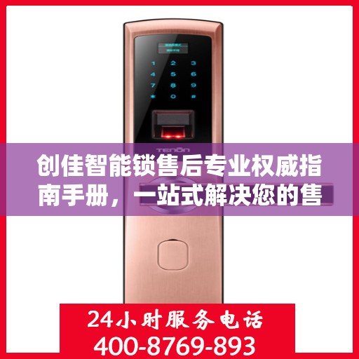 创佳智能锁售后专业权威指南手册，一站式解决您的售后问题