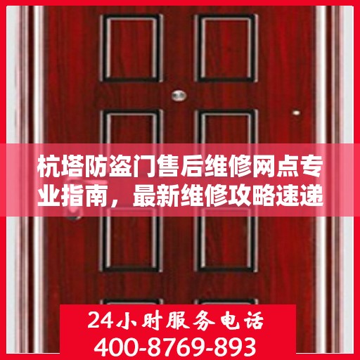 杭塔防盗门售后维修网点专业指南，最新维修攻略速递
