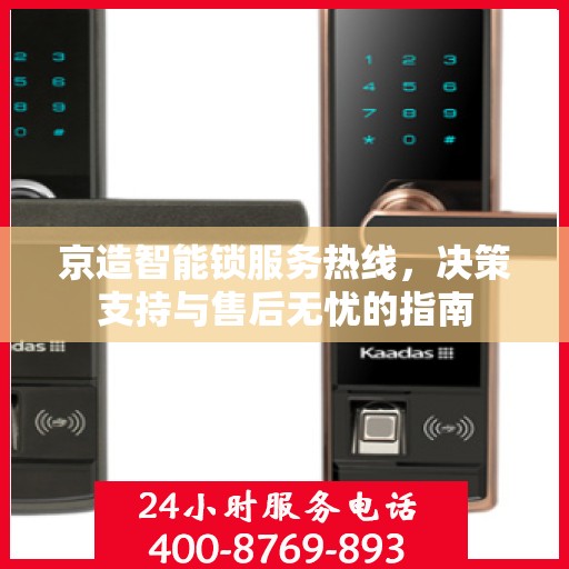 京造智能锁服务热线，决策支持与售后无忧的指南