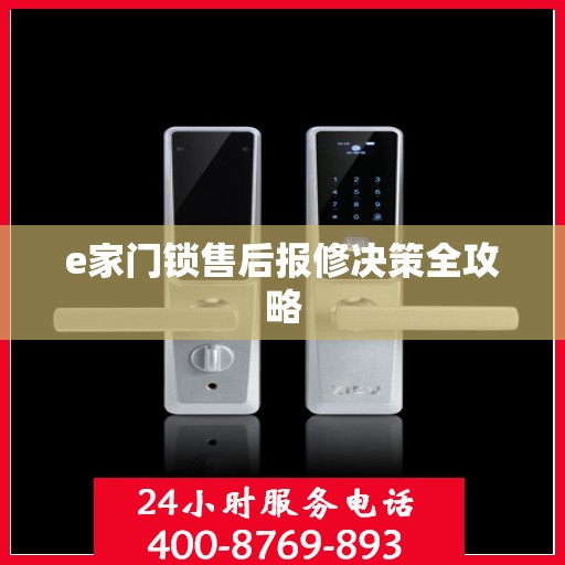 e家门锁售后报修决策全攻略