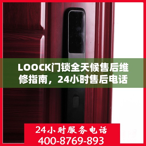 LOOCK门锁全天候售后维修指南，24小时售后电话全解析