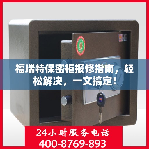 福瑞特保密柜报修指南，轻松解决，一文搞定！