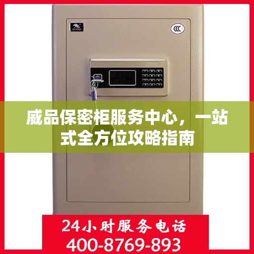 威品保密柜服务中心，一站式全方位攻略指南