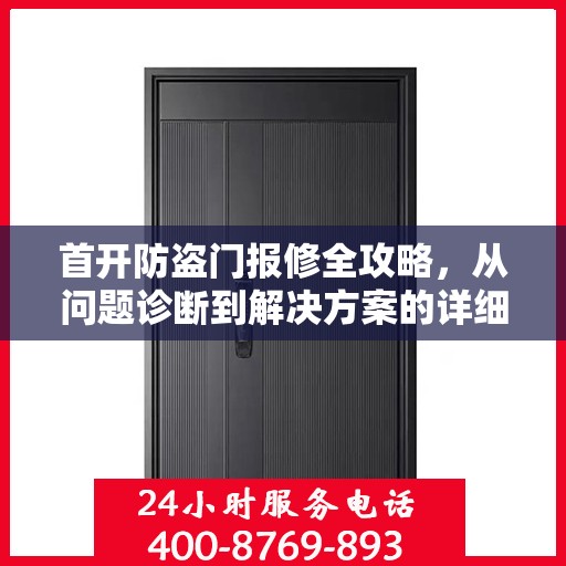 首开防盗门报修全攻略，从问题诊断到解决方案的详细指南