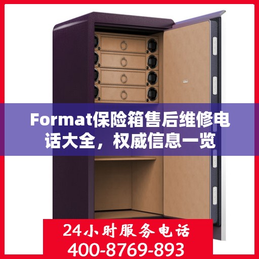 Format保险箱售后维修电话大全，权威信息一览