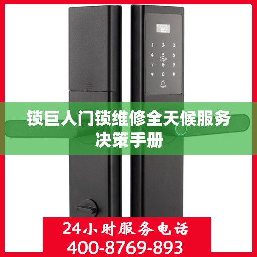 锁巨人门锁维修全天候服务决策手册