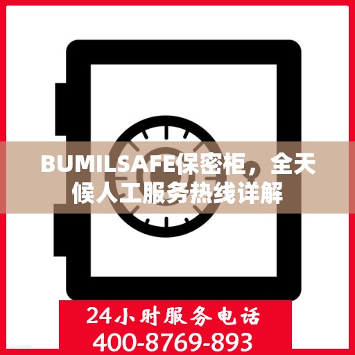 BUMILSAFE保密柜，全天候人工服务热线详解