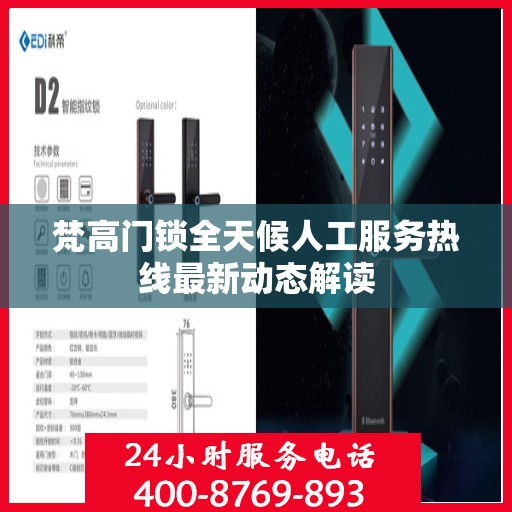 梵高门锁全天候人工服务热线最新动态解读