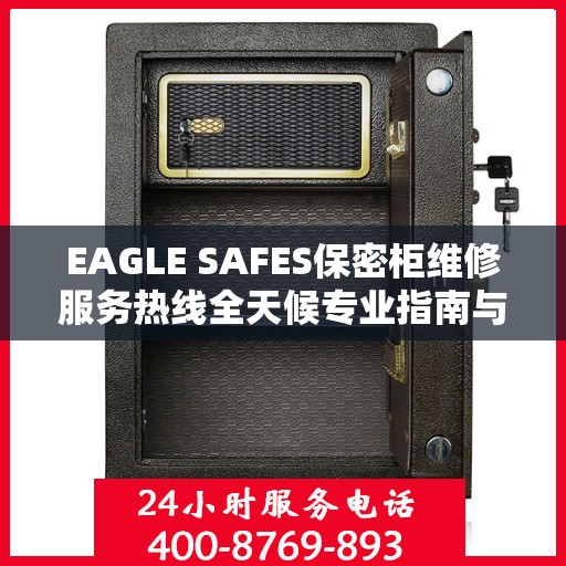 EAGLE SAFES保密柜维修服务热线全天候专业指南与最新攻略速递